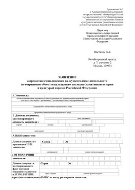 Приложение № 3 Красновишерск Лицензия минкультуры на реставрацию	